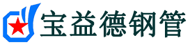 宝益德钢管卢龙分公司-卢龙声测管现货-卢龙本地资源现货